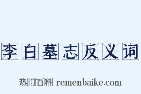 李白墓志反义词是什么意思的图片